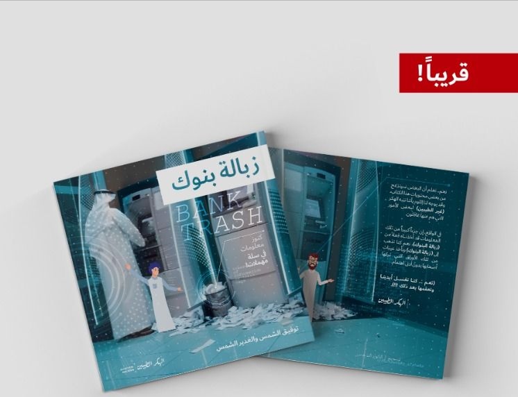 صحيفة بشائر الإلكترونية كنوز معلومات في سلة المهملات قريبا في كتاب زبالة بنوك صحيفة بشائر الإلكترونية