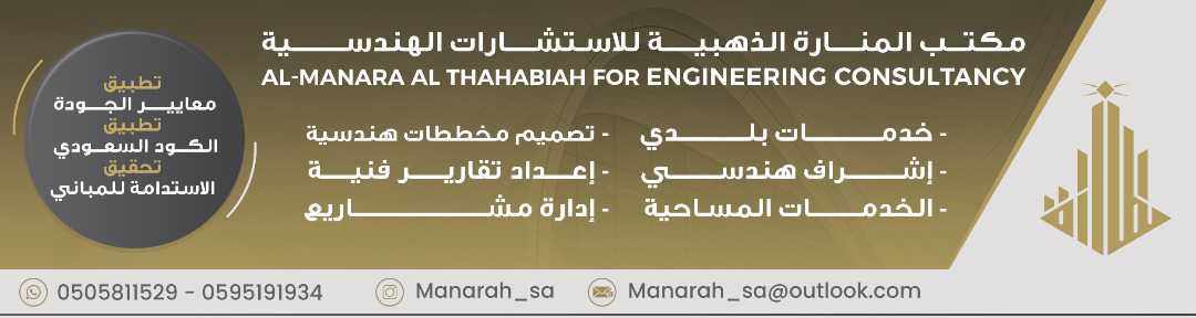 مكتب المنارة الذهبية للاستشارات الهندسية